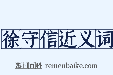 徐守信近义词是什么意思的图片